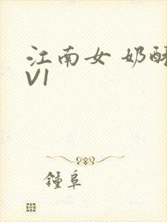 江南女 奶酥1V1