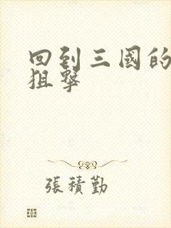 回到三国的特种狙击