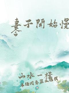 妻子开始慢迎迎合