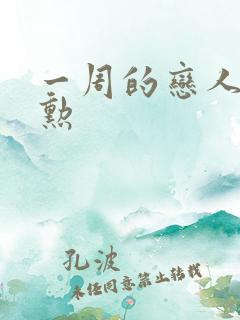 一周的恋人崔钟勋