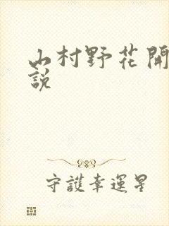 山村野花开 小说