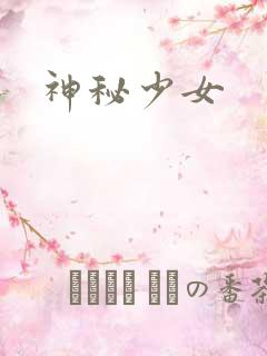 神秘少女