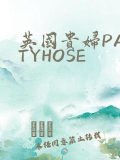英国贵妇PANTYHOSE