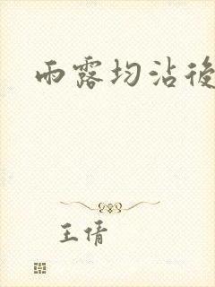 雨露均沾后宅全