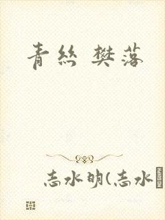 青丝 樊落