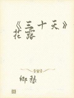 《三十天》金银花露