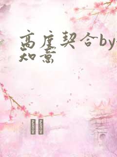 高度契合by洛知意