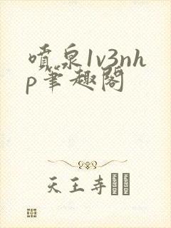 喷泉1v3nhp笔趣阁