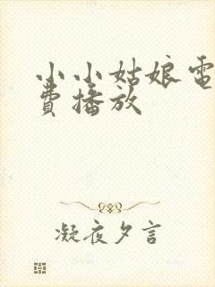 小小姑娘电影免费播放