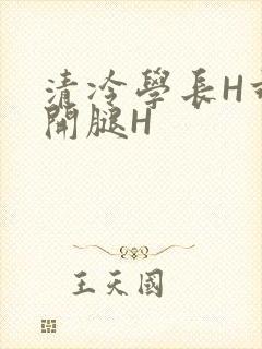 清冷学长H乖打开腿H