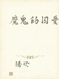 魔鬼的囚爱