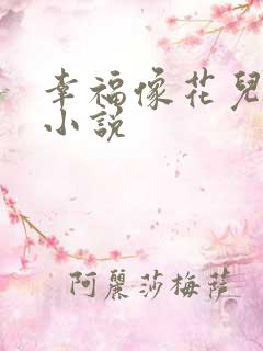 幸福像花儿一样小说