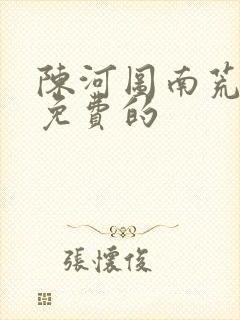 陈河图南荒统帅免费的