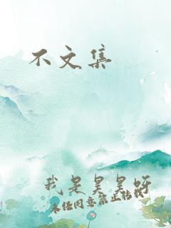 不文集