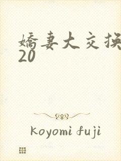 娇妻大交换1一20