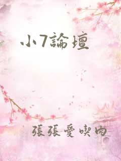 小7论坛