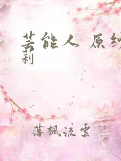 芸能人 原纱央莉