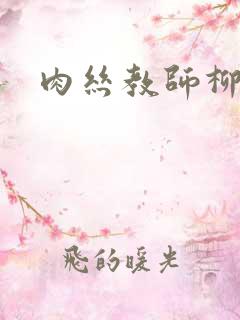 肉丝教师柳梦若