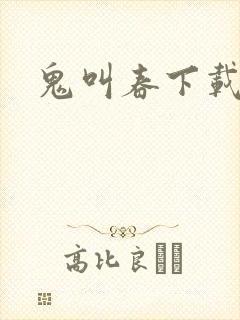 鬼叫春下载