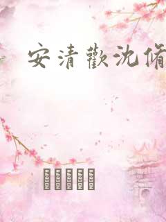 安清欢沈修瑾