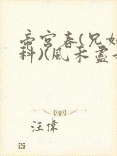 帝宫春(兄妹骨科)(风禾尽起)