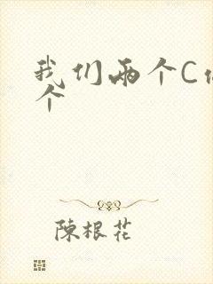 我们两个C你一个