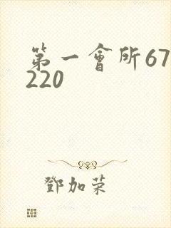 第一会所67.220