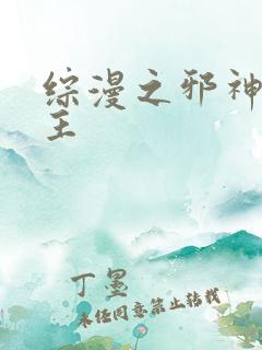 综漫之邪神救世主