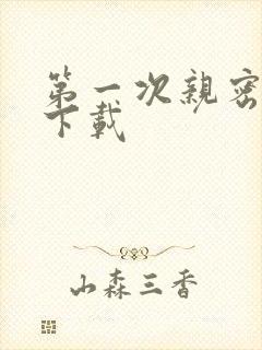 第一次亲密接触下载