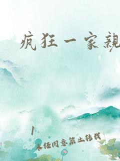 疯狂一家亲