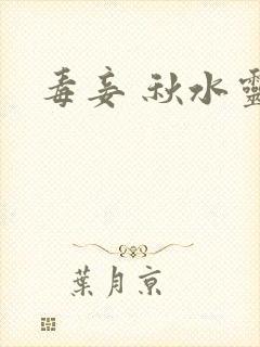 毒妾 秋水灵儿