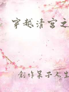 穿越清宫之宜宁