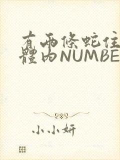 有两条蛇住在我体内NUMBER7