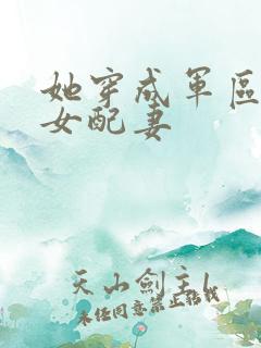 她穿成军区大佬女配妻