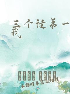 三个徒弟一起玩我