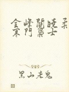 金峰关晓柔小说寒门枭士