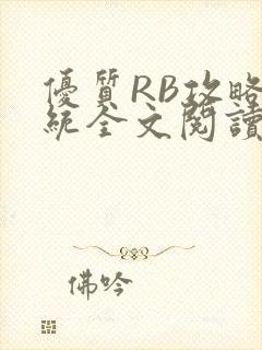 优质RB攻略系统全文阅读免费