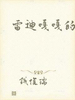 雷迪嘎嘎的师弟