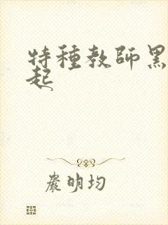 特种教师黑暗崛起