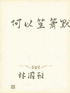 何以笙箫默全文