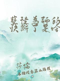 孽徒为师的腰都快断了是啥