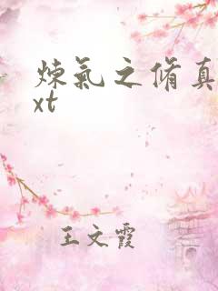 炼气之修真者txt