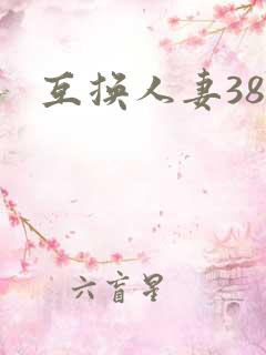 互换人妻38部