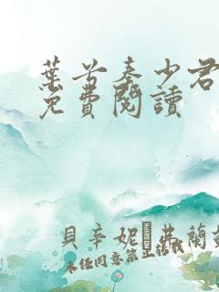 叶兮秦少君全文免费阅读