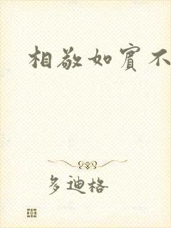 相敬如宾不相睹