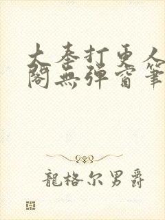 大奉打更人笔趣阁无弹窗笔趣阁