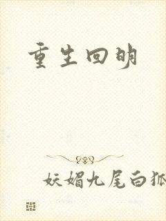 重生回明