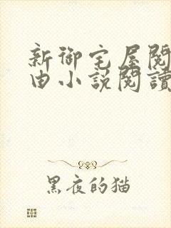 新御宅屋阅读自由小说阅读网