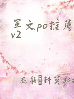 军文po推荐1v2