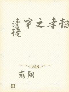 清穿之孝懿仁皇后